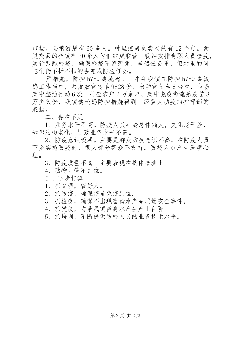 镇XX年动物防疫站全年工作总结_第2页