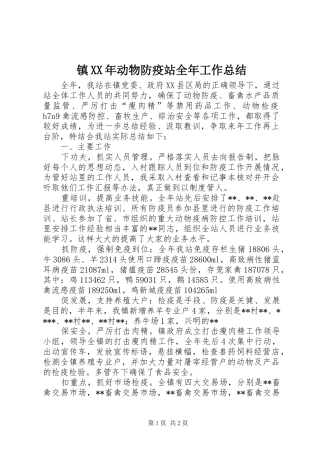 镇XX年动物防疫站全年工作总结