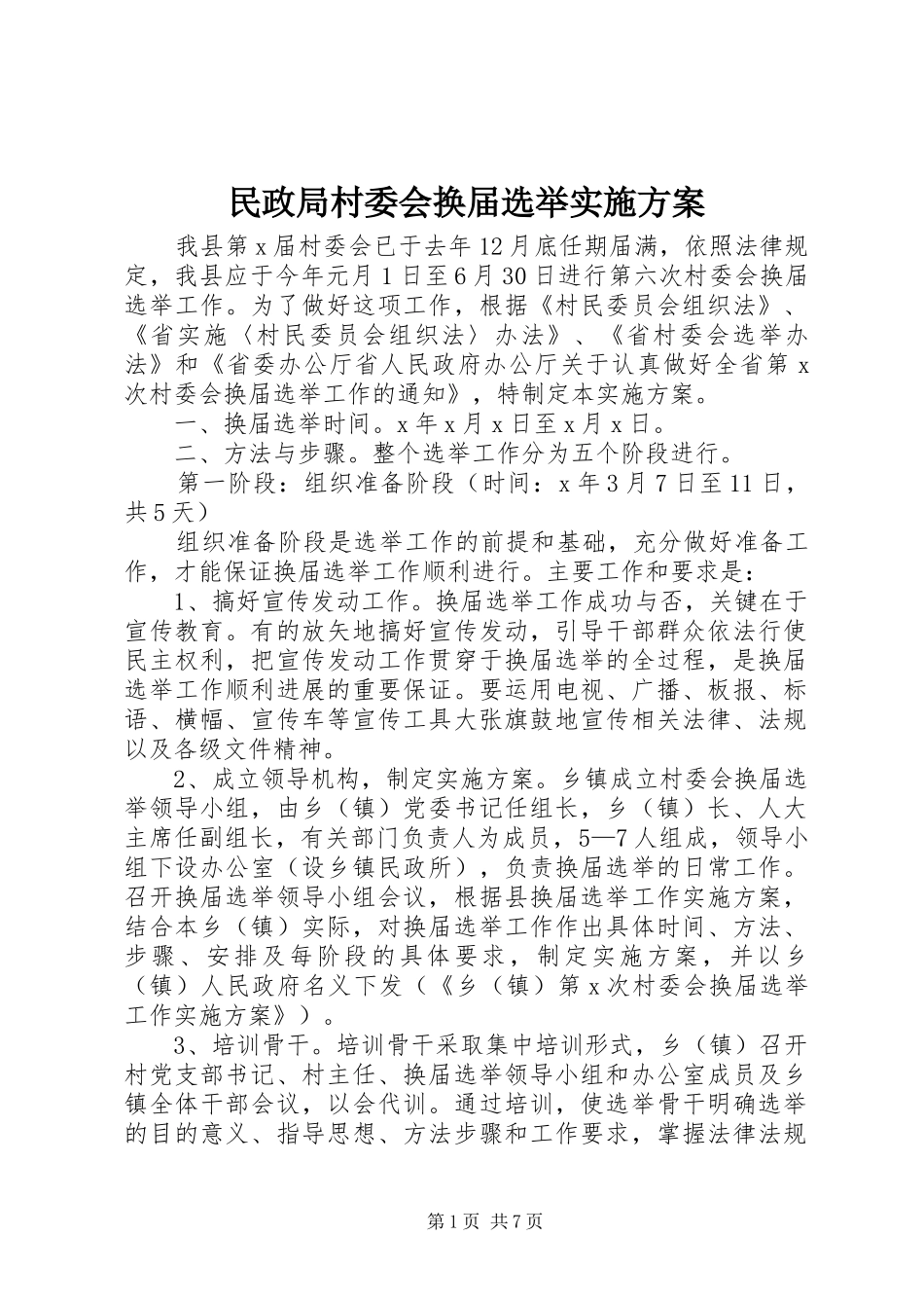 民政局村委会换届选举实施方案_第1页