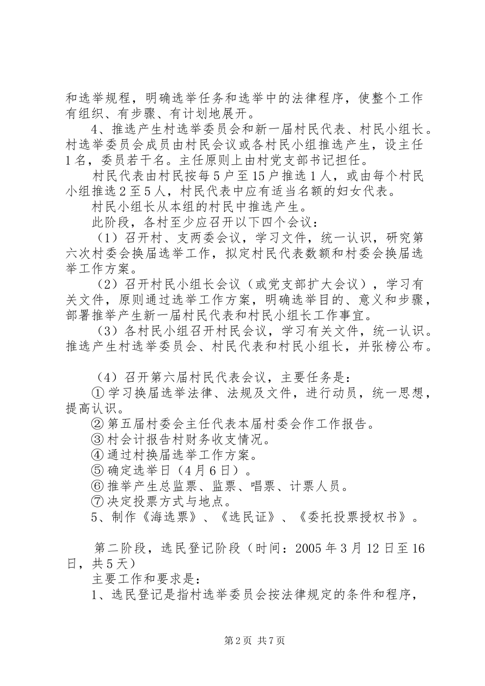 民政局村委会换届选举实施方案_第2页