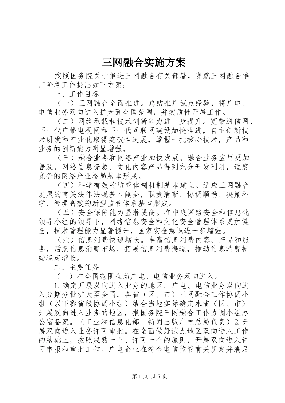 三网融合实施方案_第1页