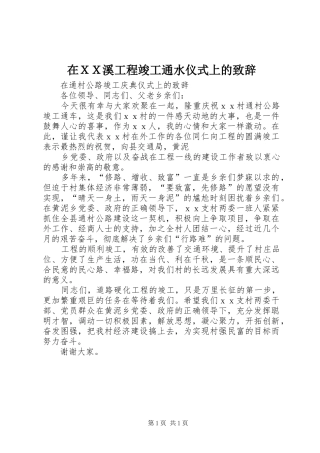 在ＸＸ溪工程竣工通水仪式上的演讲致辞