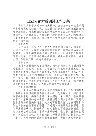 企业内部矛盾调排工作方案