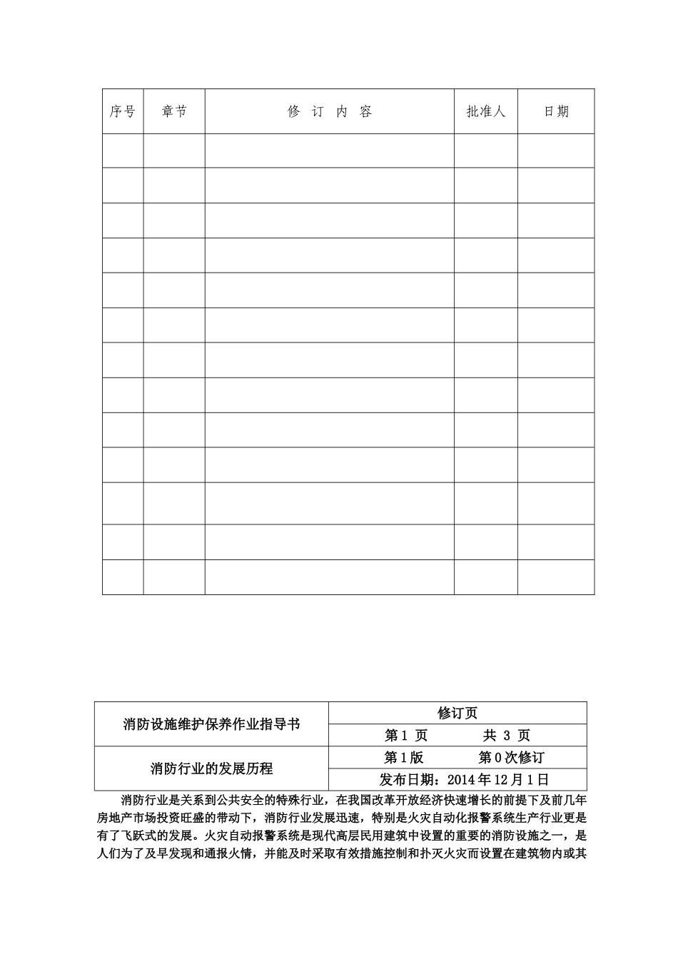 建筑消防设施维护保养作业指导书(59页)_第2页