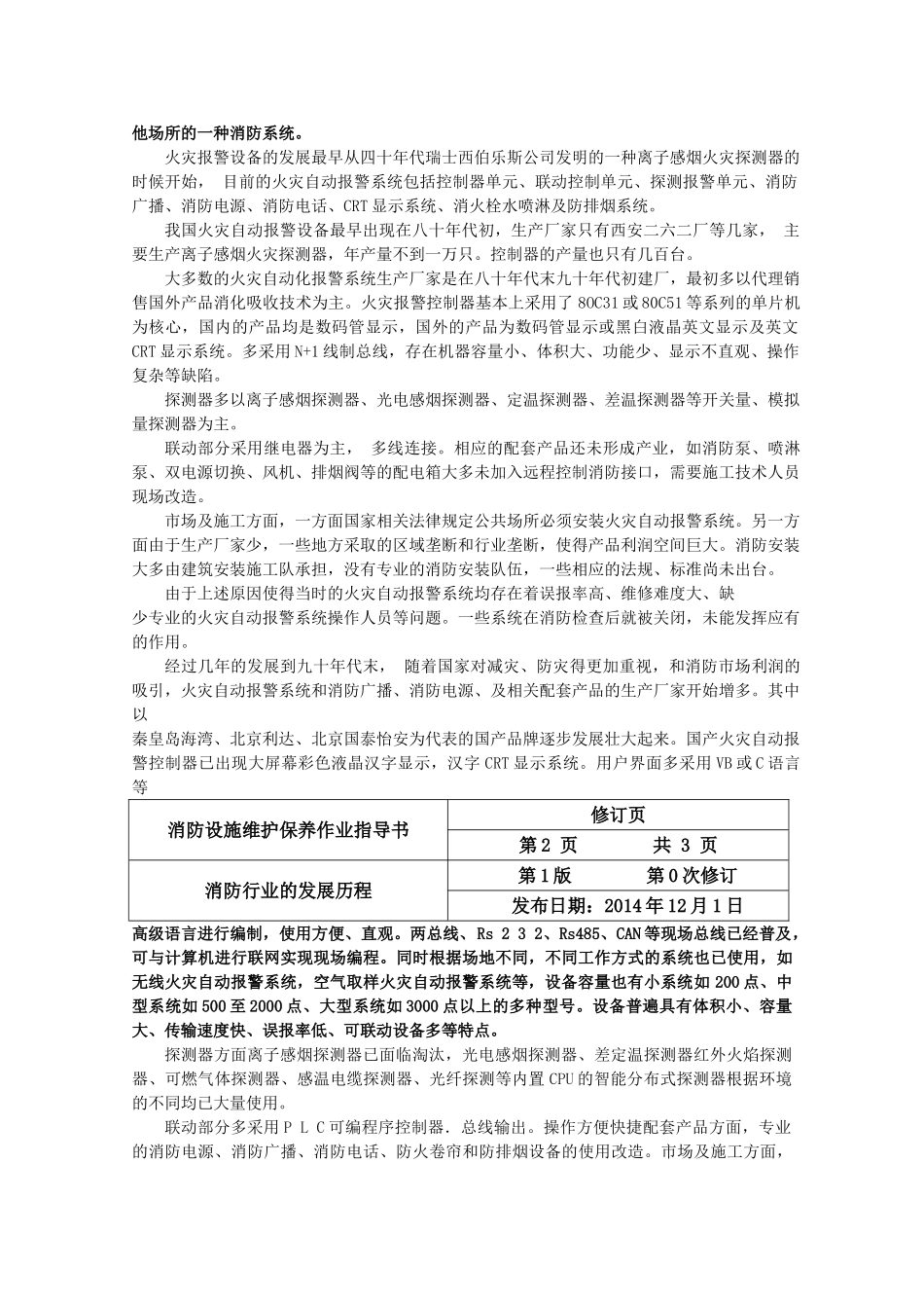 建筑消防设施维护保养作业指导书(59页)_第3页