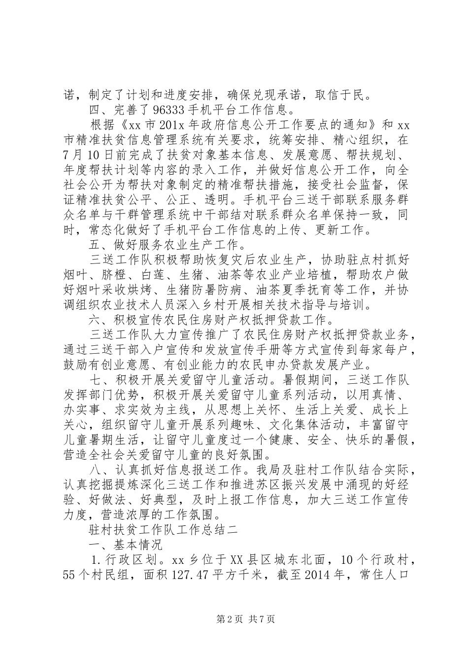 驻村扶贫工作队工作总结范文集锦_第2页