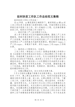 驻村扶贫工作队工作总结范文集锦
