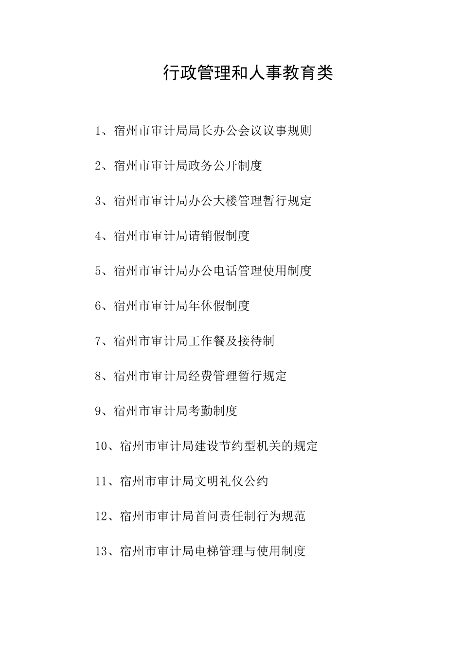 行政管理与人事教育管理准则一_第1页