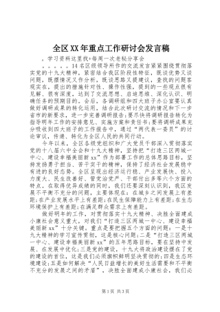 全区XX年重点工作研讨会发言