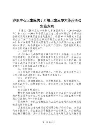 沙琅中心卫生院关于开展卫生应急大练兵活动实施方案