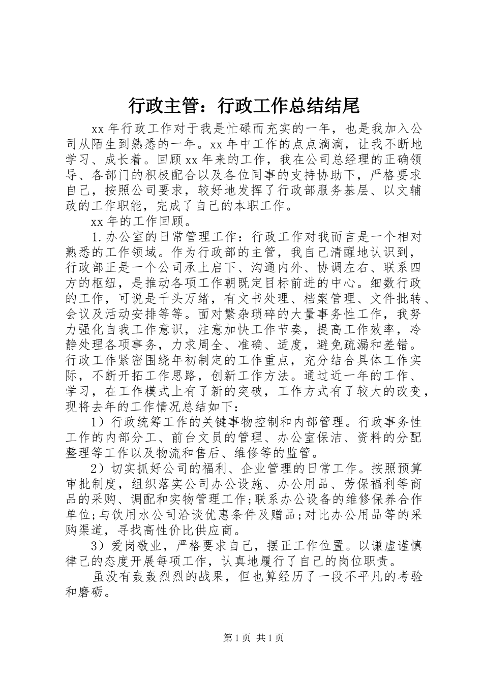 行政主管：行政工作总结结尾_第1页
