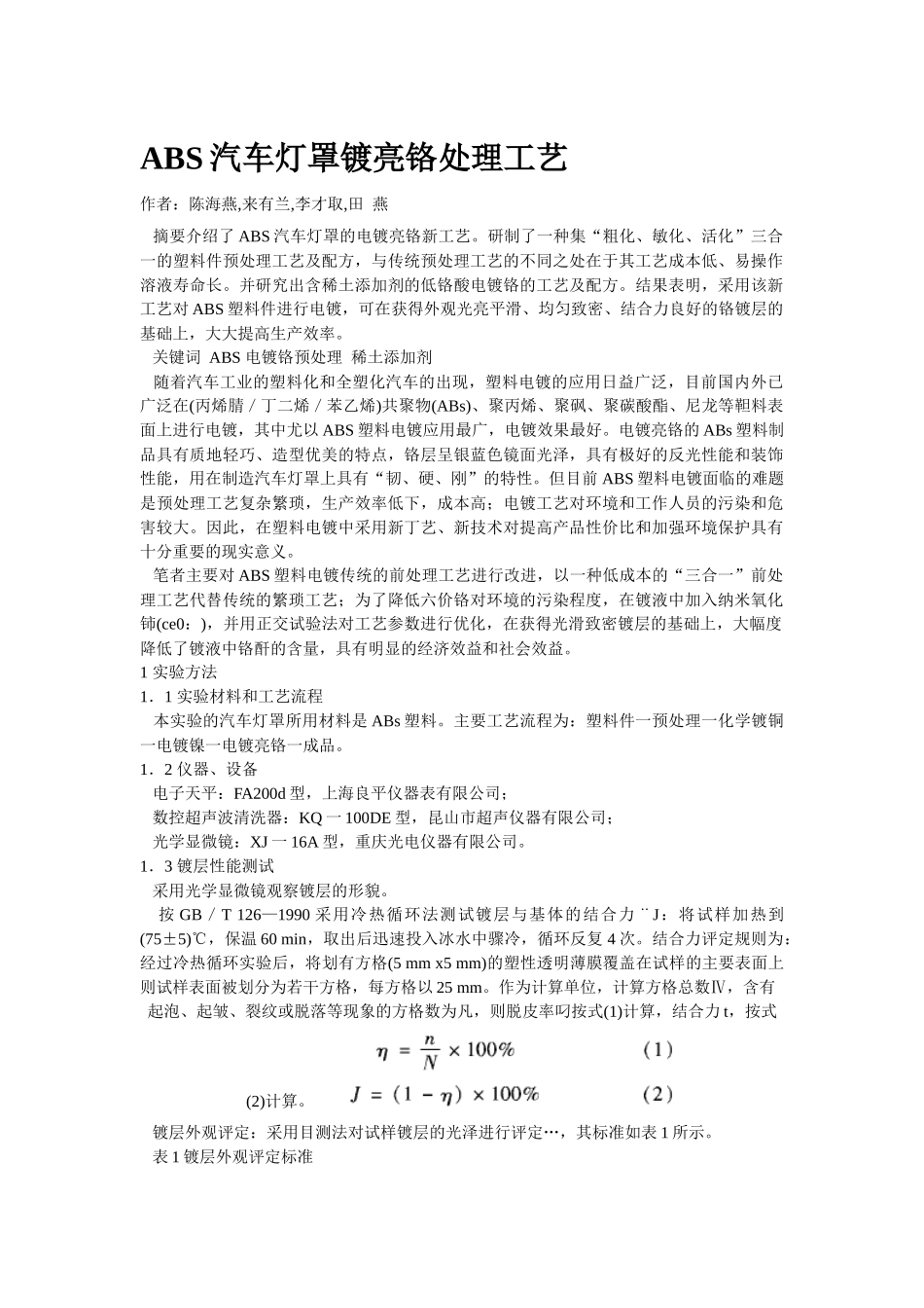 ABS汽车灯罩镀亮铬处理工艺_第1页