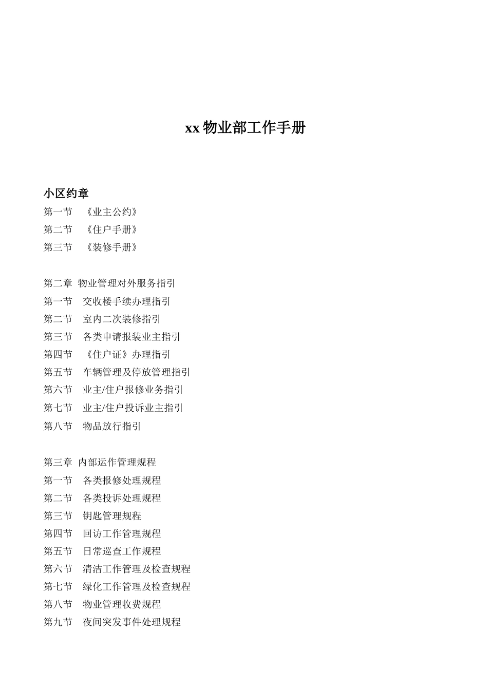 广州某某物业部工作手册_第1页