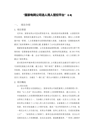 国家电网公司选人用人管控平台