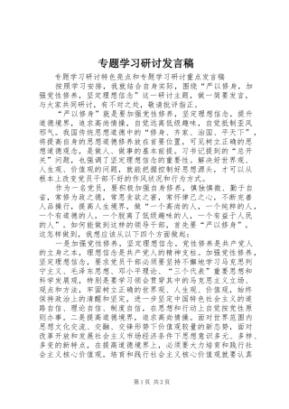专题学习研讨发言