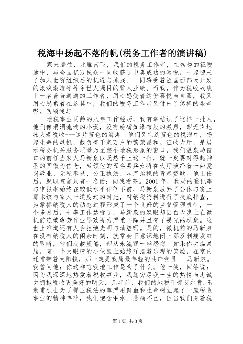 税海中扬起不落的帆(税务工作者的演讲稿范文)_第1页
