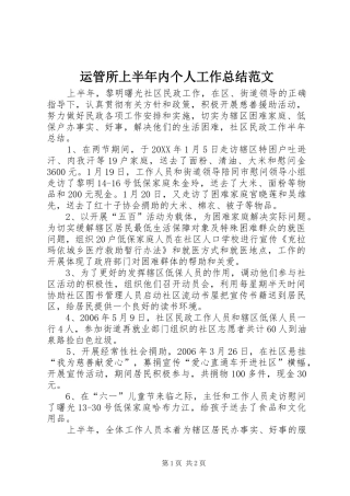 运管所上半年内个人工作总结范文
