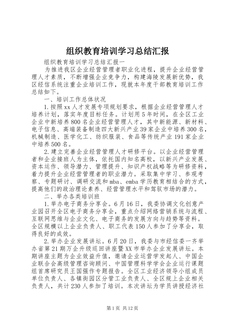 组织教育培训学习总结汇报_第1页