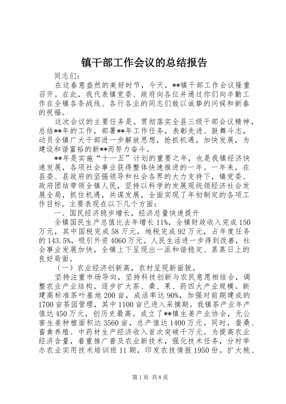 镇干部工作会议的总结报告_第1页