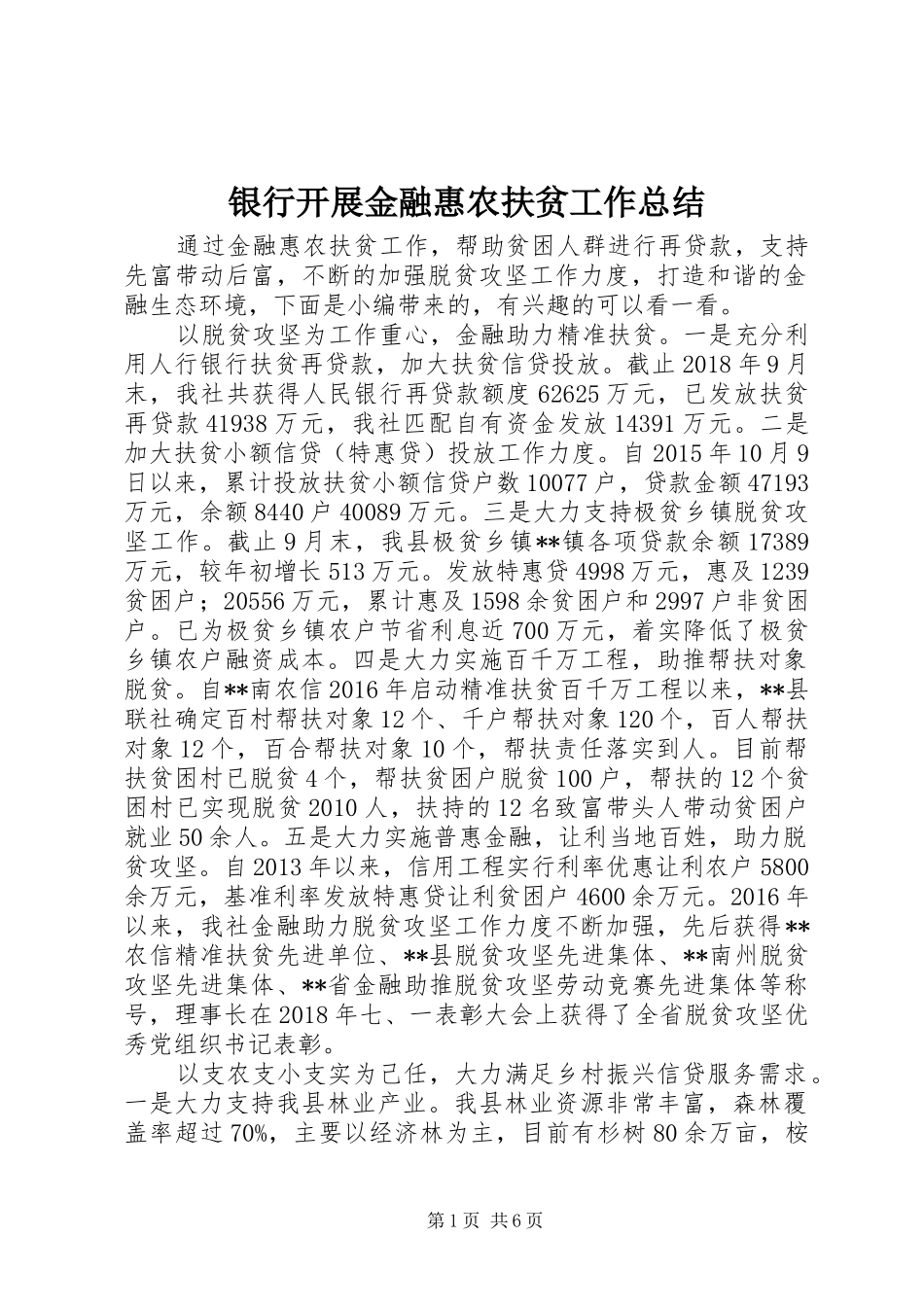 银行开展金融惠农扶贫工作总结_第1页