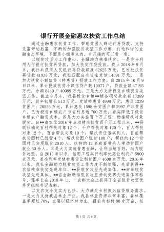 银行开展金融惠农扶贫工作总结
