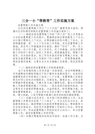 三合一小“帮教带”工作实施方案
