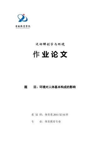 环境对人体基本构成的影响