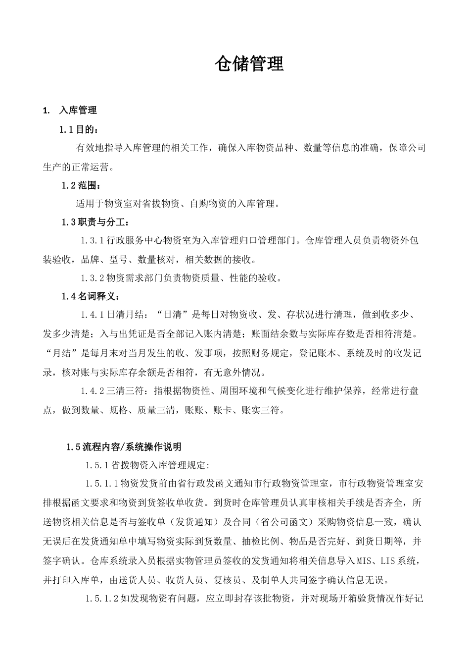 仓储管理规范_第1页