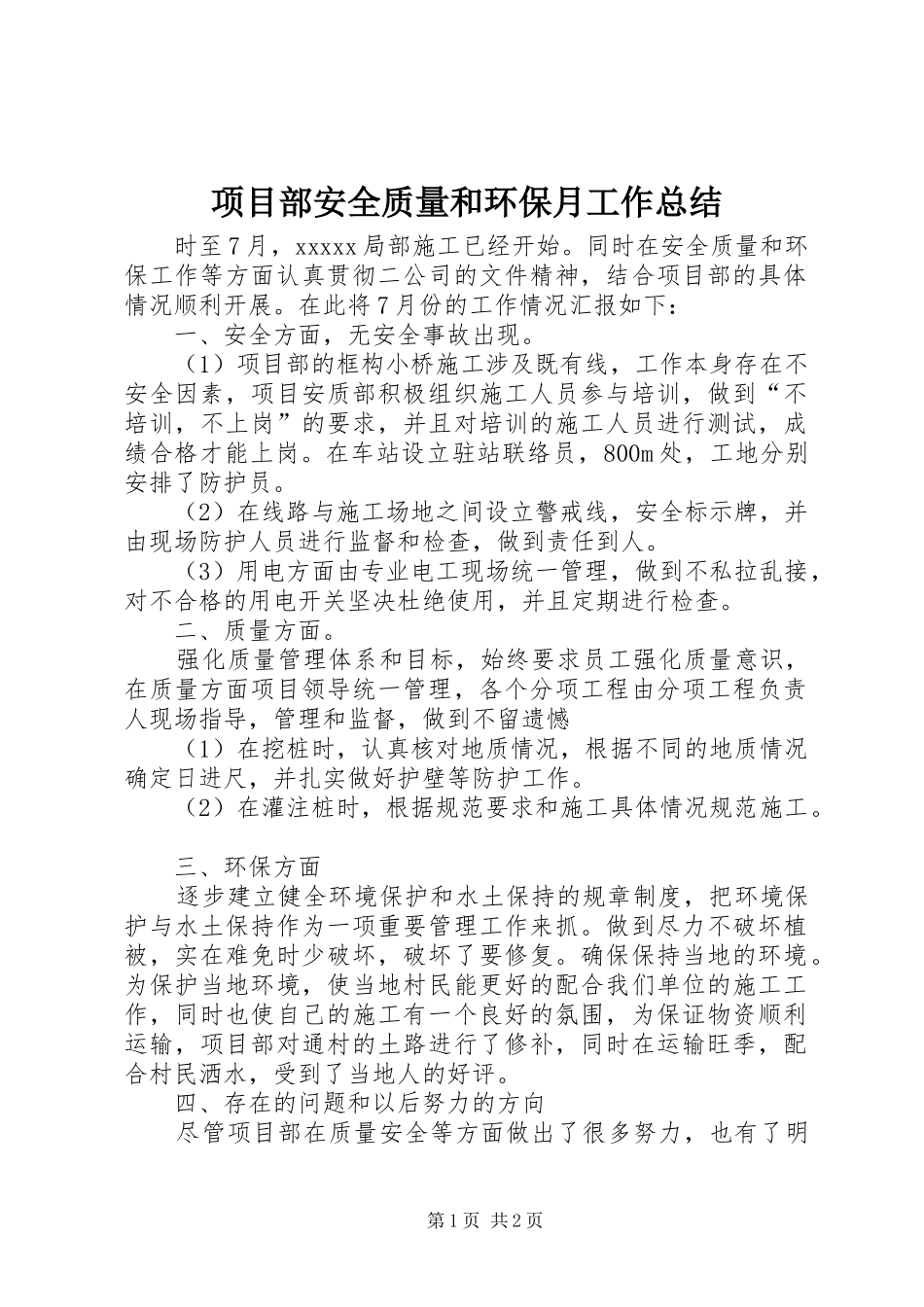 项目部安全质量和环保月工作总结_第1页