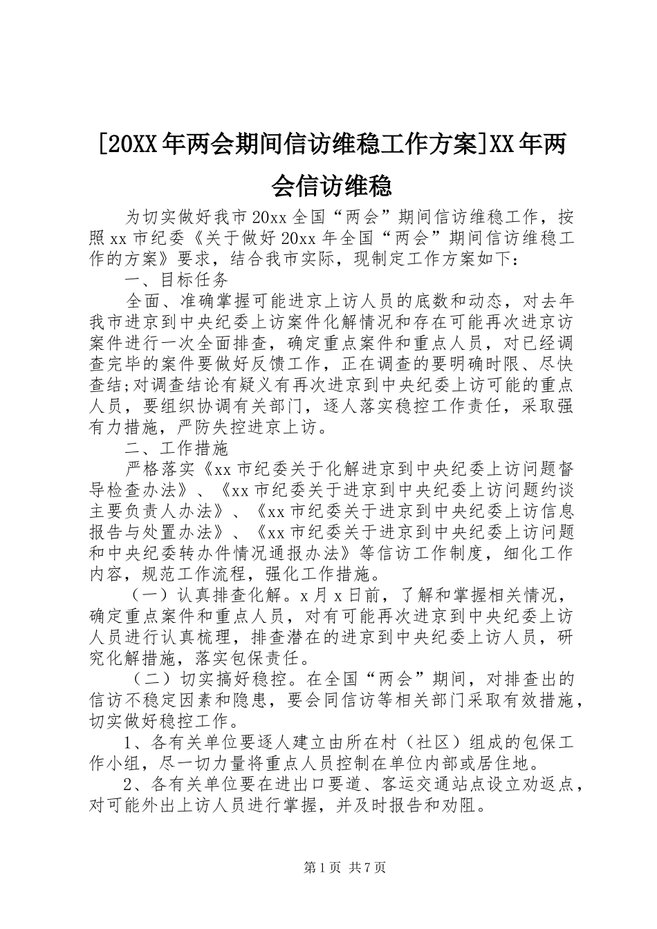 [20XX年两会期间信访维稳工作方案]XX年两会信访维稳_第1页