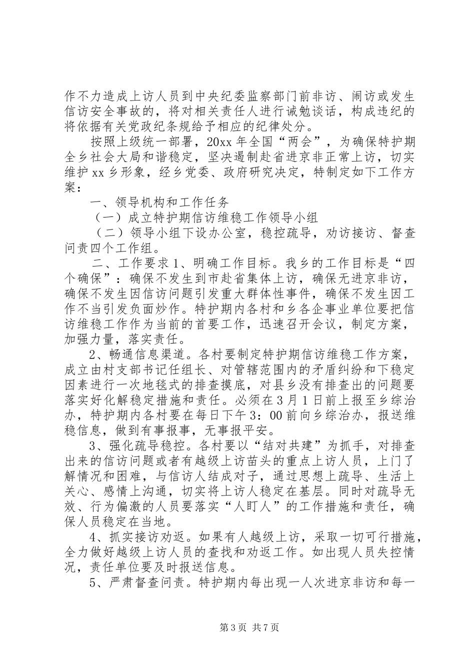 [20XX年两会期间信访维稳工作方案]XX年两会信访维稳_第3页