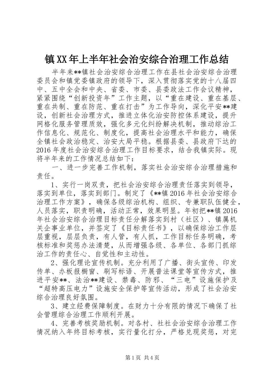 镇XX年上半年社会治安综合治理工作总结_第1页
