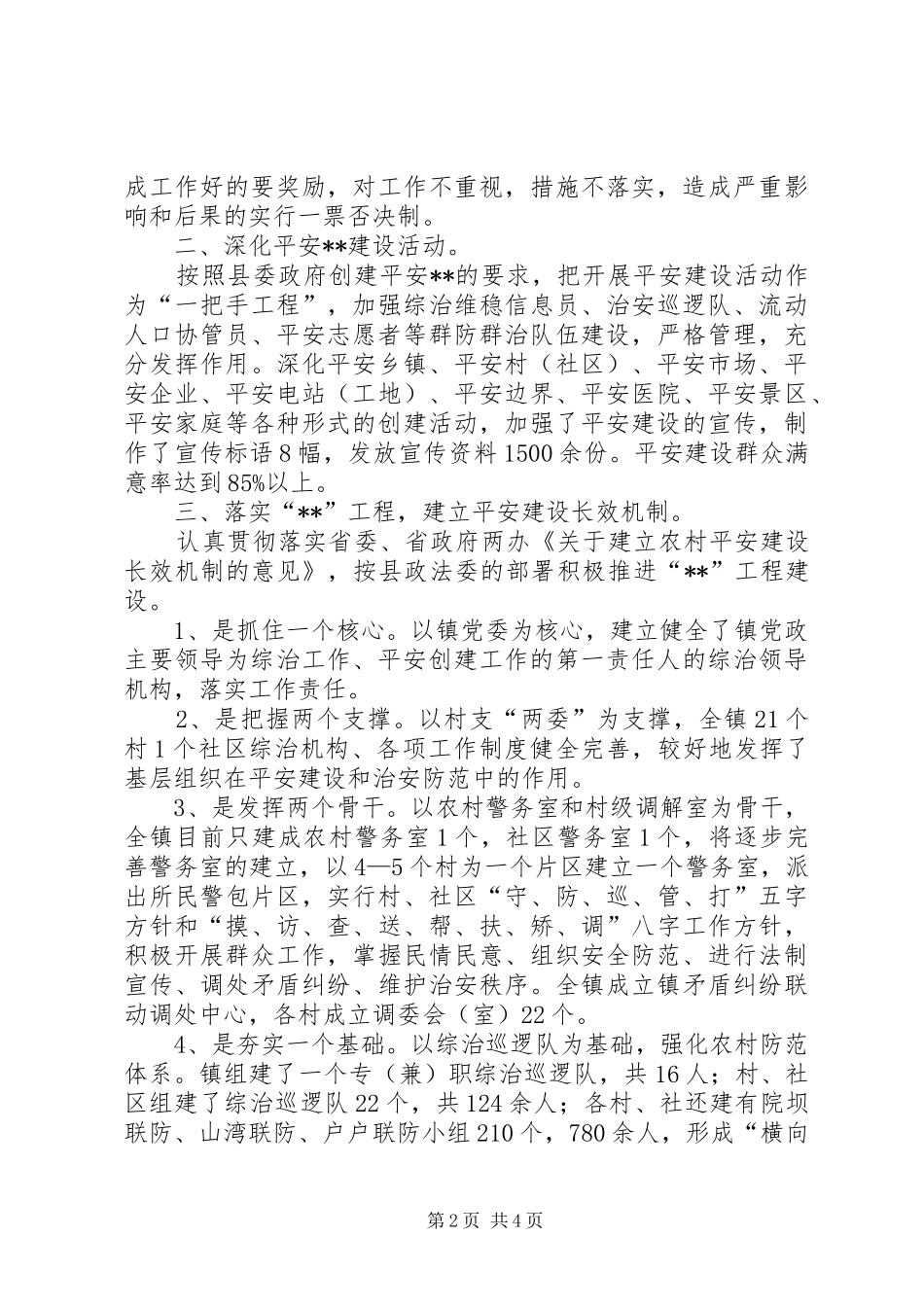 镇XX年上半年社会治安综合治理工作总结_第2页