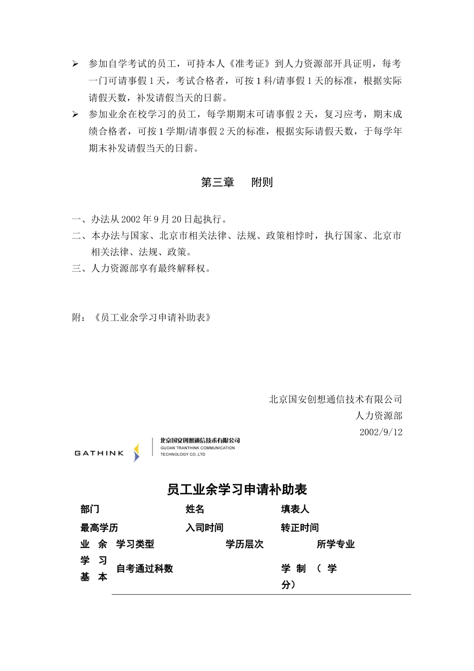 国安创想公司员工参加学历教育学习费用补助的暂行办法_第3页