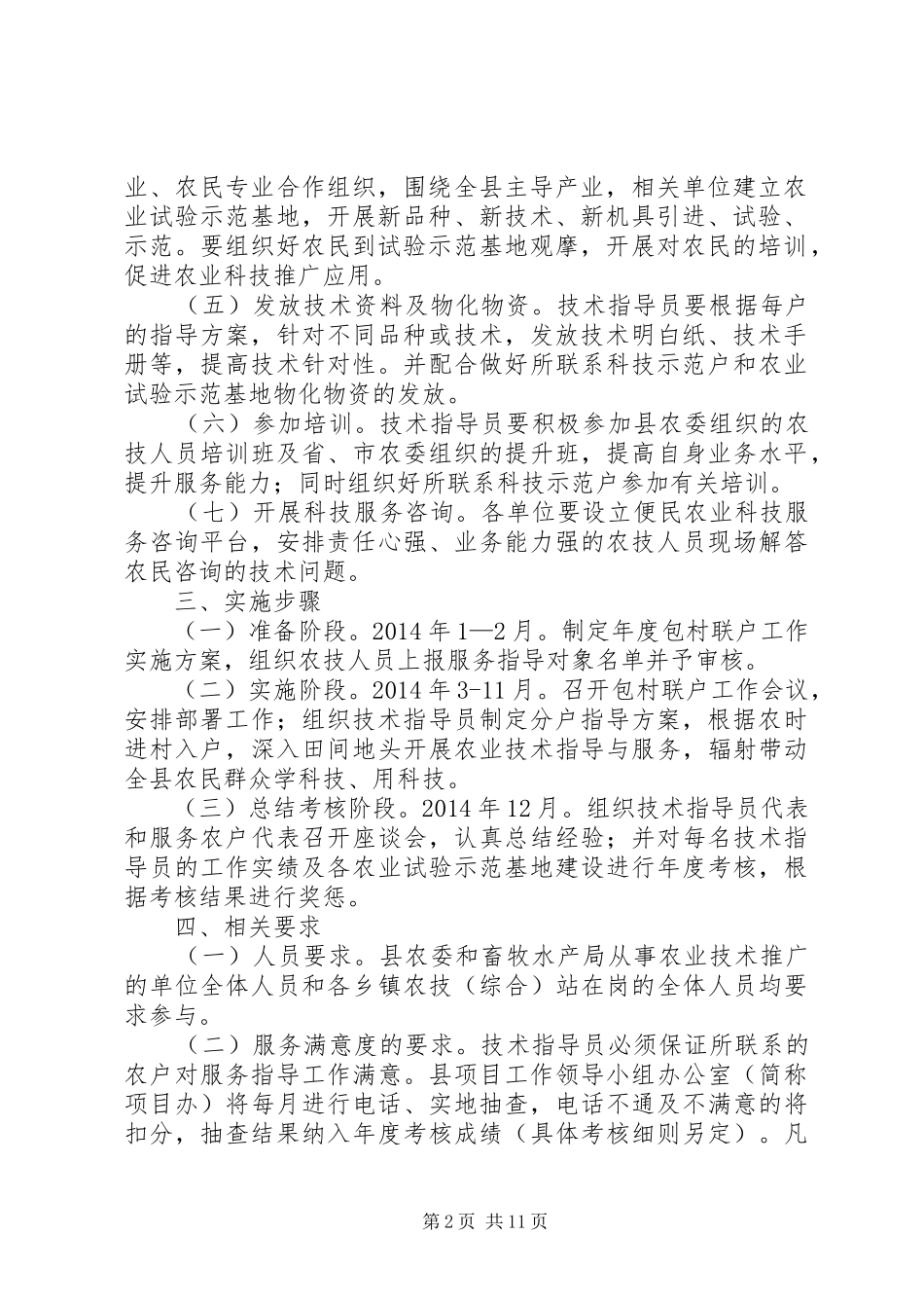 农委农技人员服务工作方案3篇_第2页