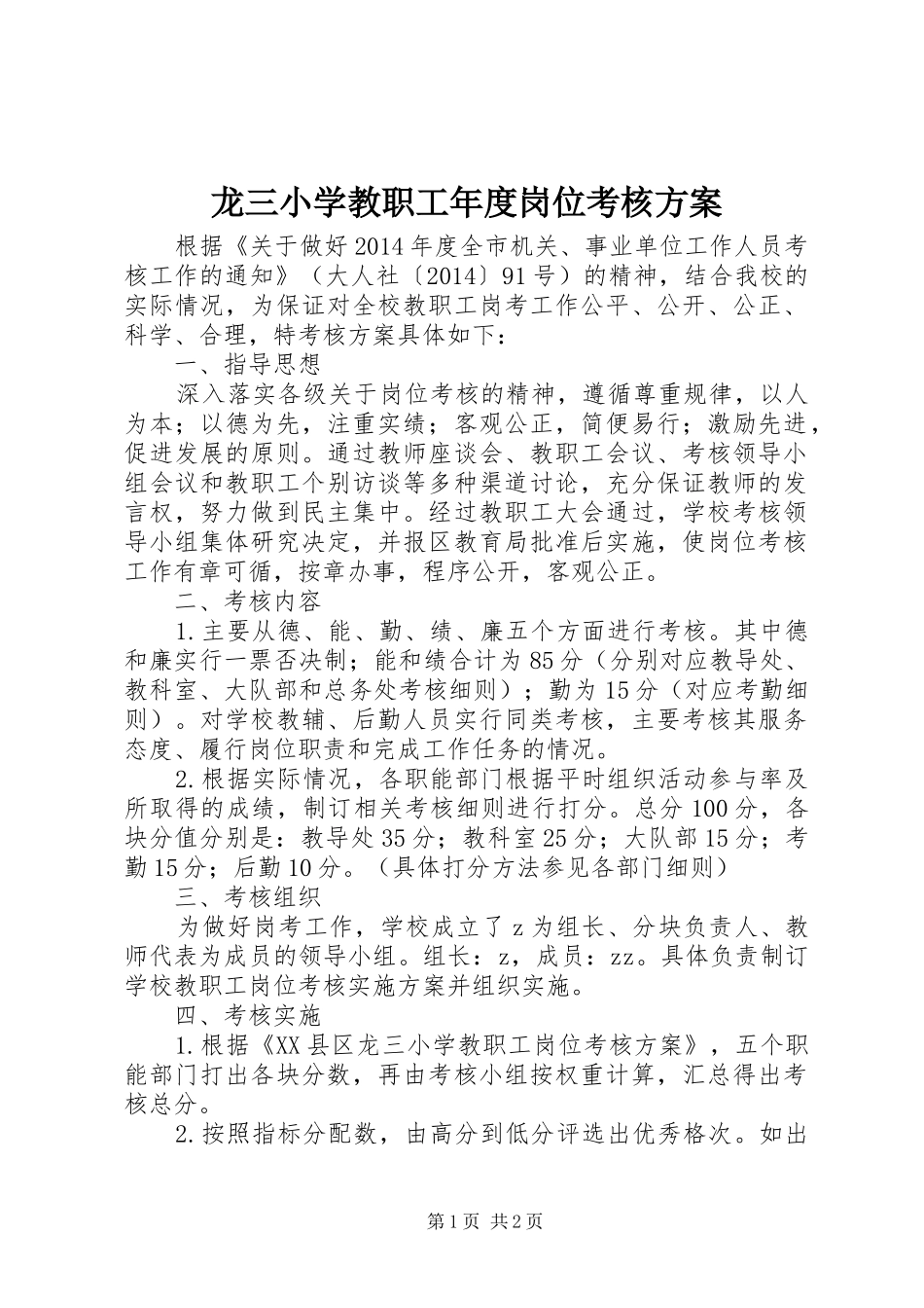 龙三小学教职工年度岗位考核方案_第1页