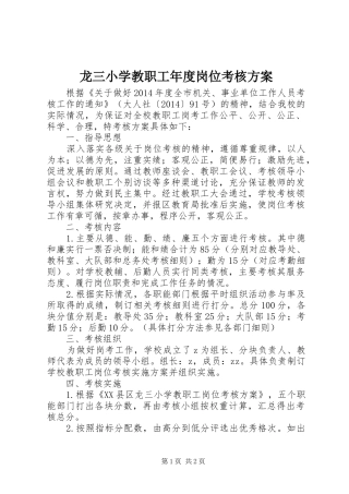 龙三小学教职工年度岗位考核方案