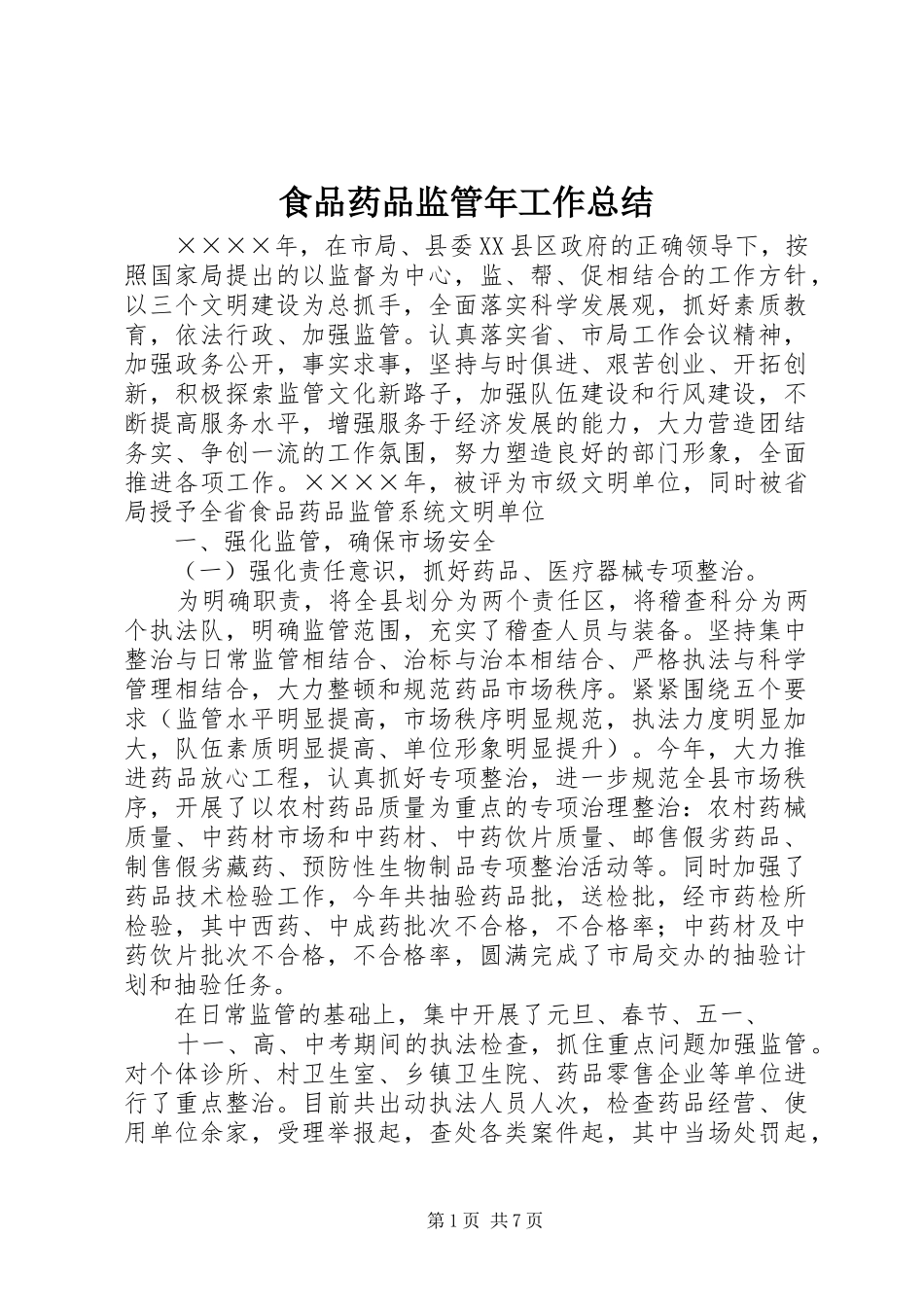 食品药品监管年工作总结_第1页
