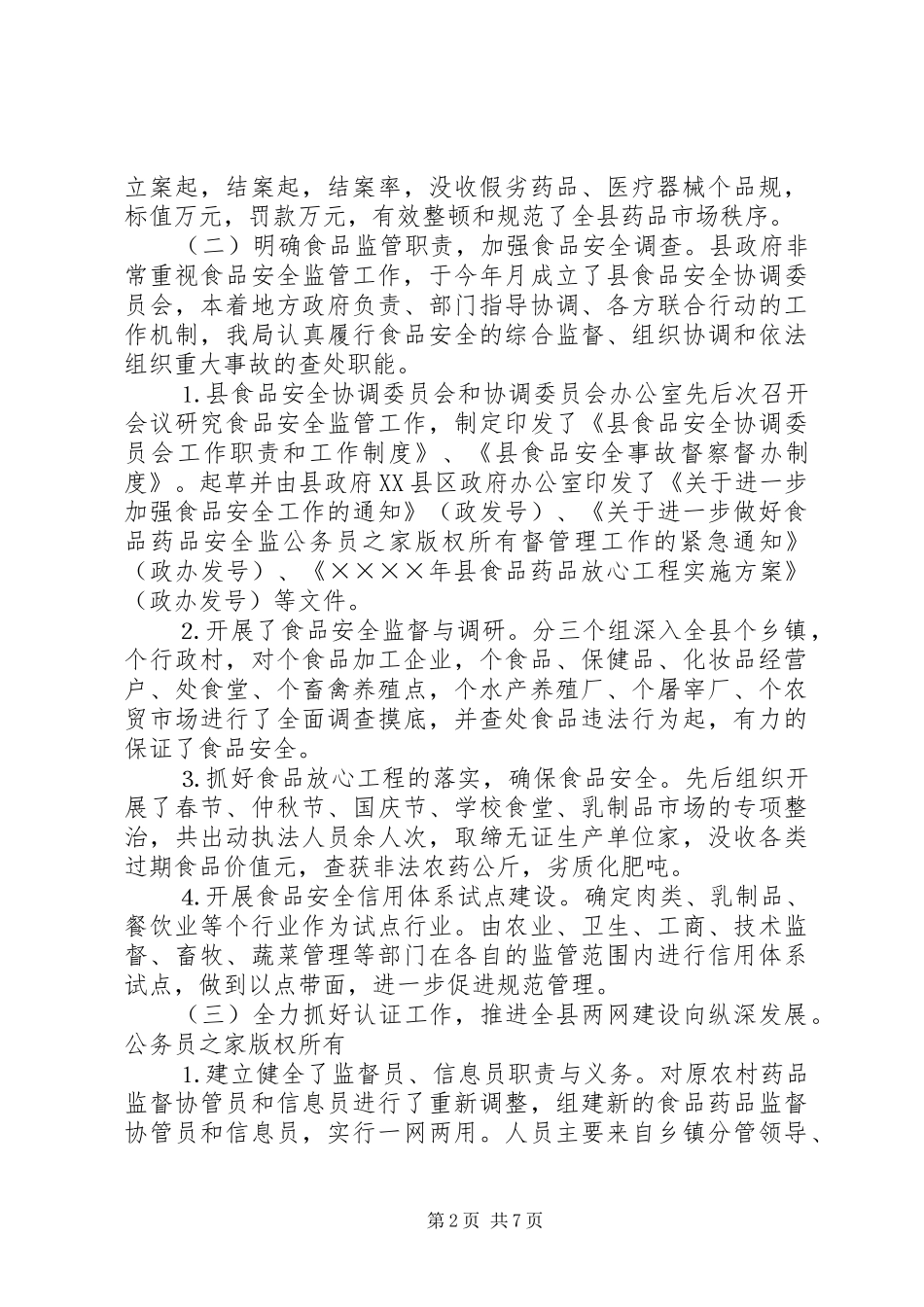 食品药品监管年工作总结_第2页
