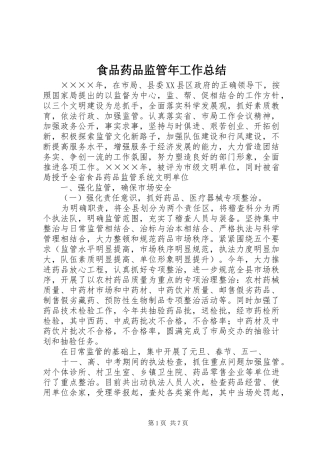 食品药品监管年工作总结