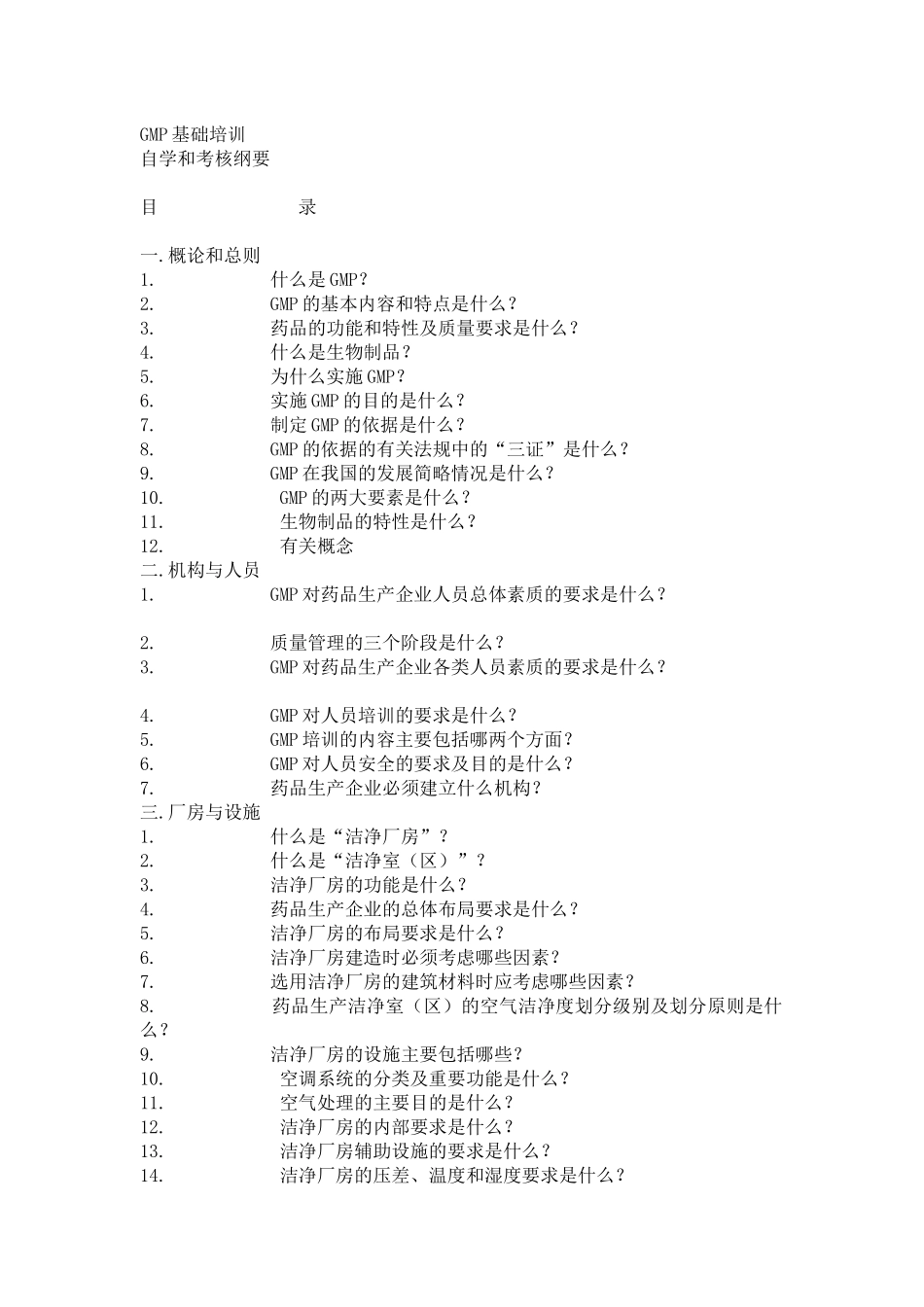GMP车间培训基础入门_第1页