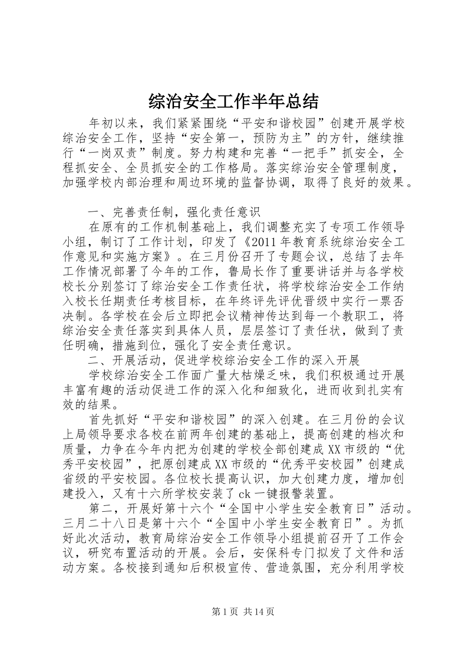 综治安全工作半年总结_第1页