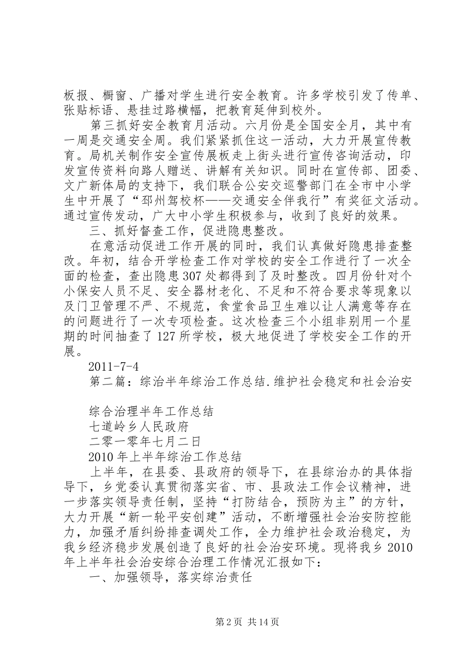 综治安全工作半年总结_第2页