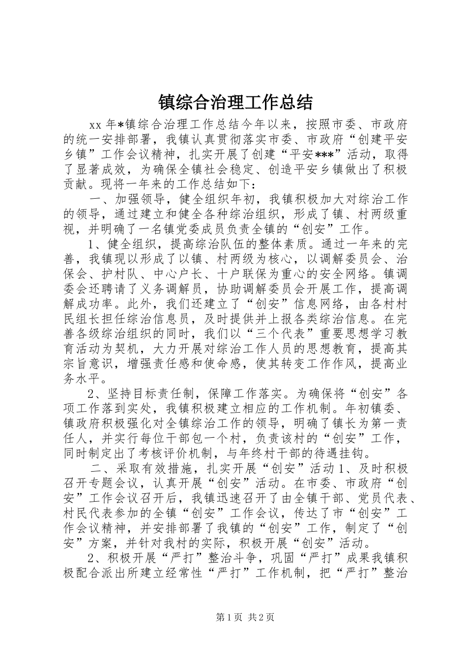 镇综合治理工作总结_第1页