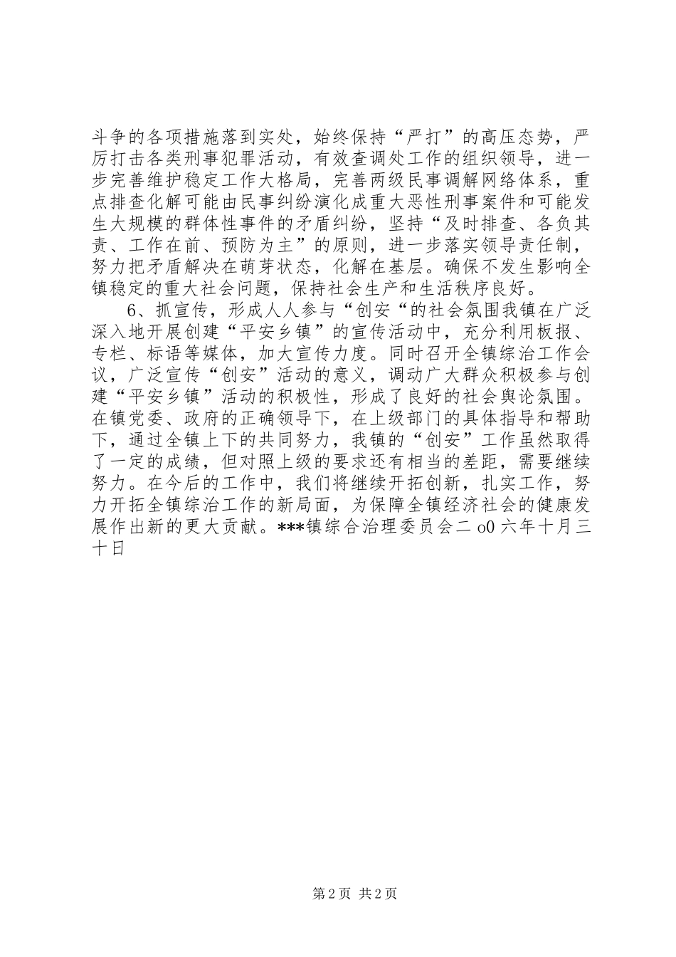 镇综合治理工作总结_第2页