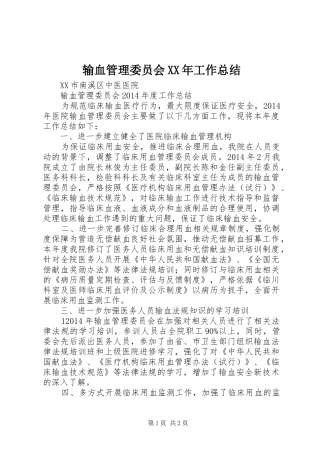 输血管理委员会XX年工作总结