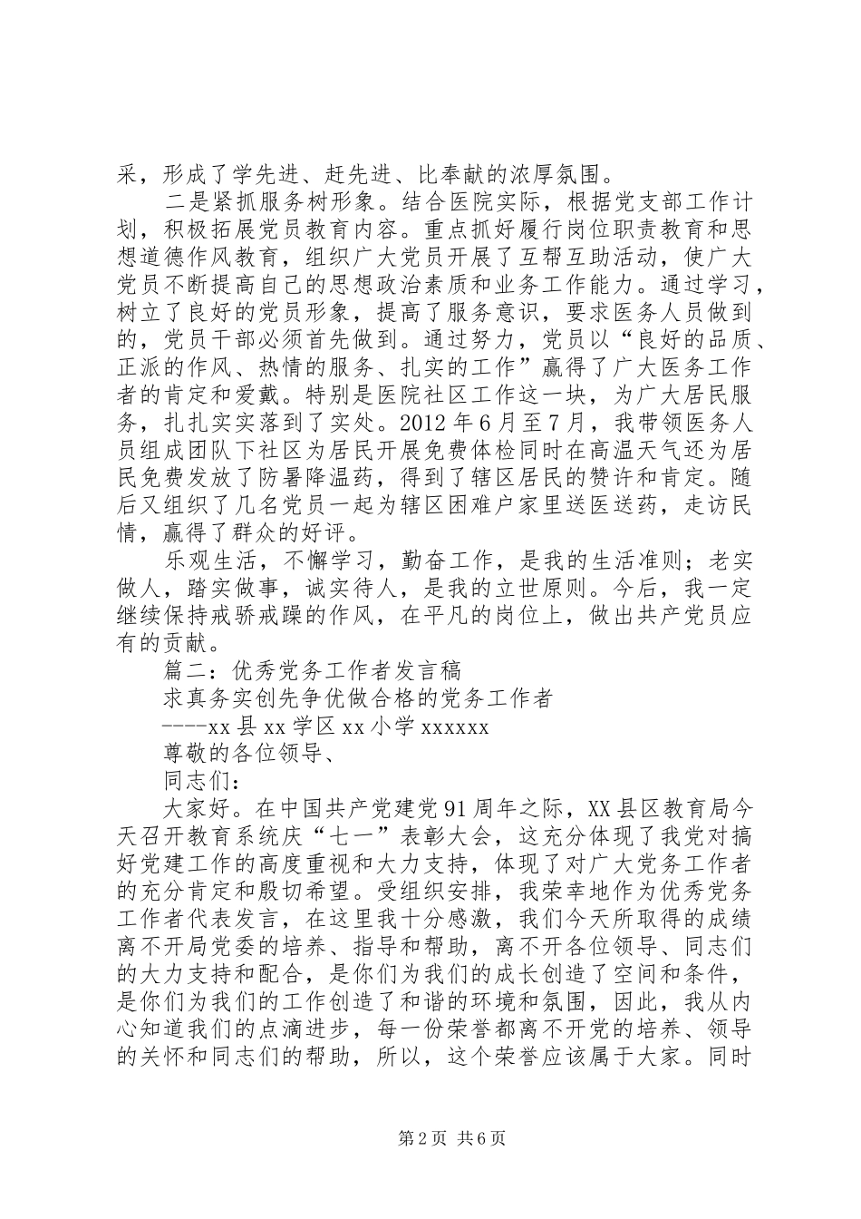 优秀党务工作者发言稿_第2页