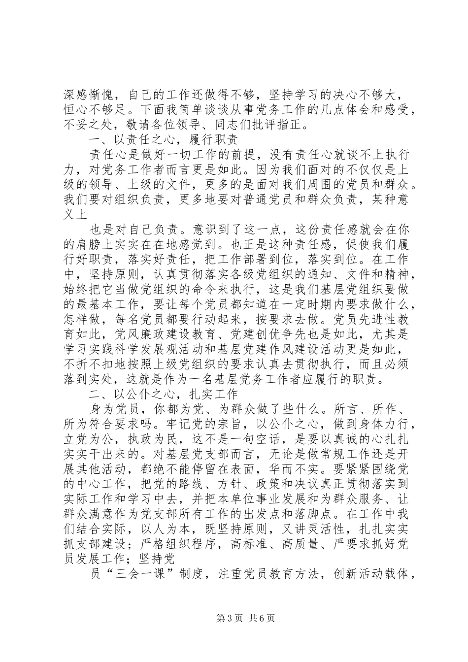 优秀党务工作者发言稿_第3页