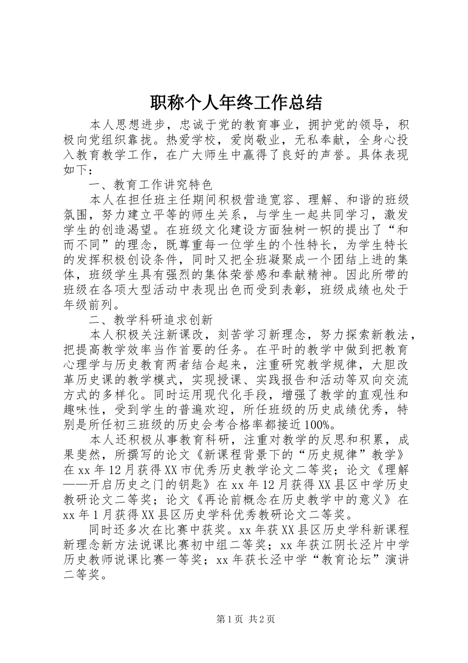 职称个人年终工作总结_第1页