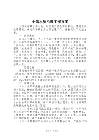 全镇水质治理工作方案